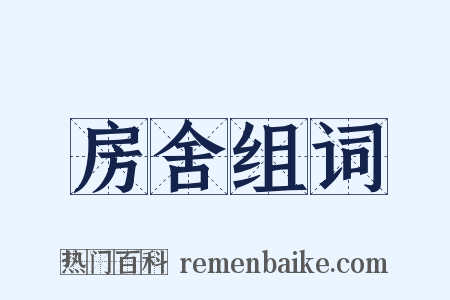 房舍组词是什么意思的图片